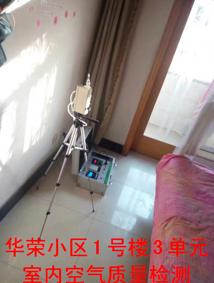 華榮小區(qū)1號樓室內(nèi)空氣質(zhì)量檢測