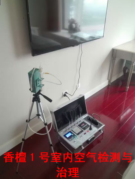 香檀一號(hào)室內(nèi)空氣檢測(cè)與治理
