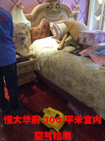 恒大華府300平米室內(nèi)空氣檢測