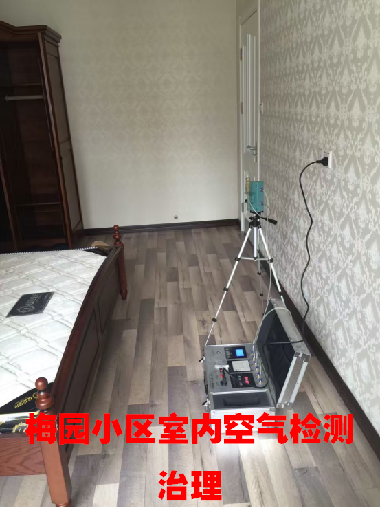 梅園小區(qū)室內空氣檢測并治理