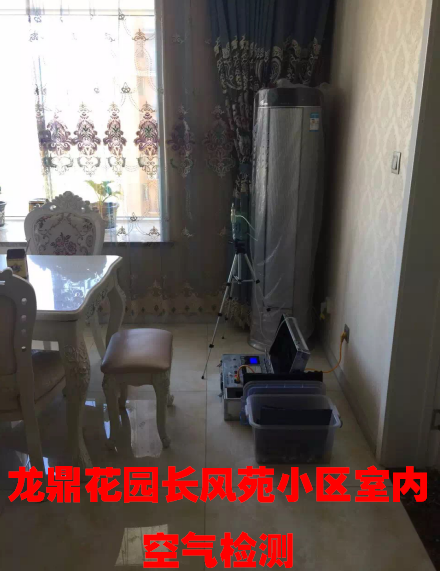 龍鼎花園長風苑小區(qū)室內空氣檢測