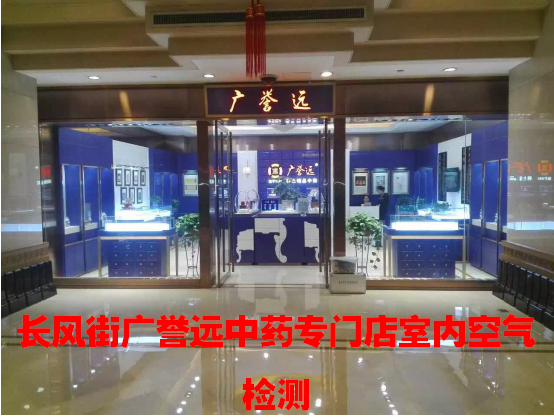 長風街廣譽遠中藥專門店室內(nèi)空氣檢測
