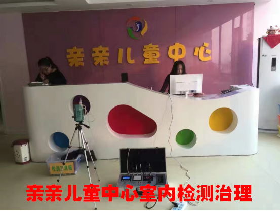 交城縣親親兒童中心室內(nèi)檢測(cè)治理