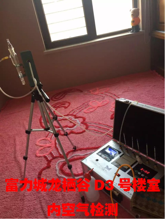 富力城龍棲谷D3號樓室內(nèi)空氣檢測