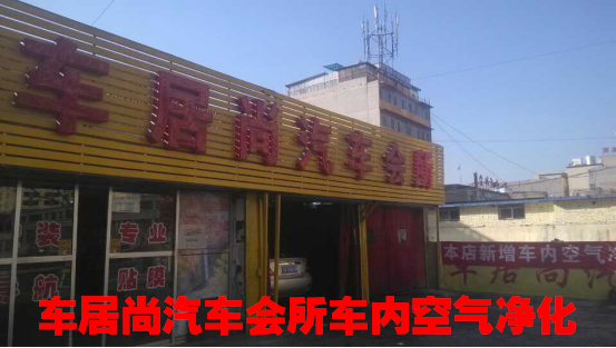 車居尚汽車會所車內(nèi)空氣凈化