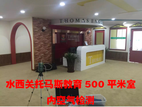 水西關托馬斯教育500平米室內(nèi)空氣檢測