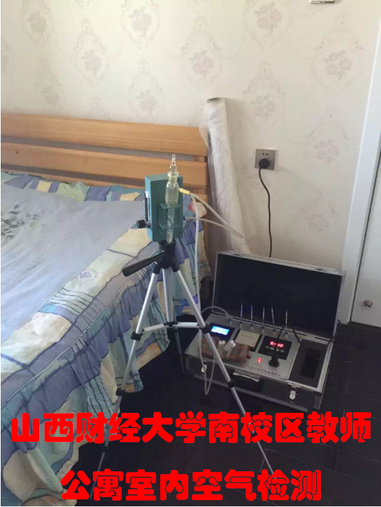 山西財(cái)經(jīng)大學(xué)南校區(qū)教師公寓室內(nèi)空氣檢測