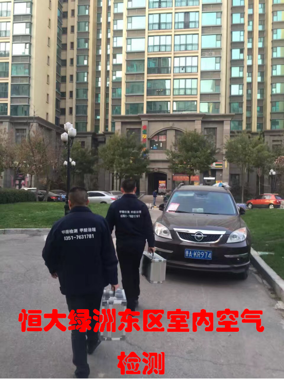 恒大綠洲東區(qū)室內空氣檢測