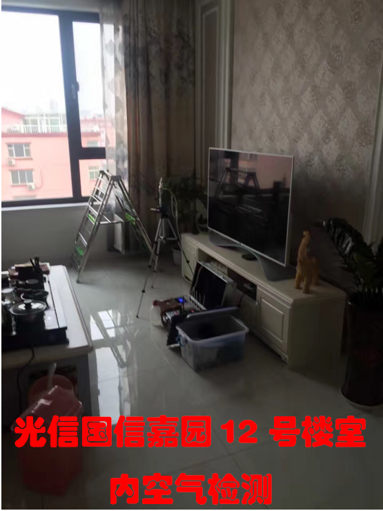 光信國信嘉園12號樓1單元室內(nèi)空氣檢測