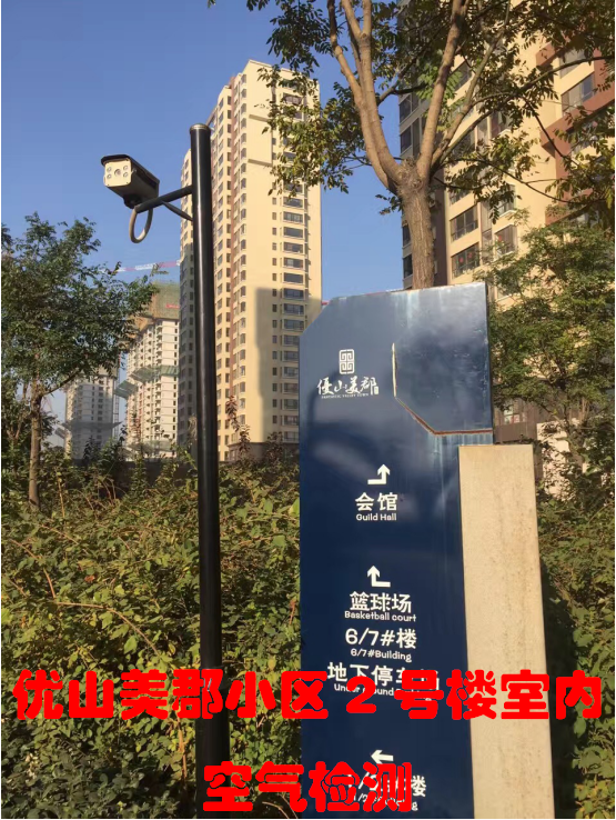 優(yōu)山美郡2號樓2單元室內(nèi)空氣檢測